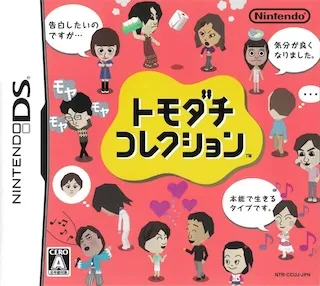 トモダチコレクション